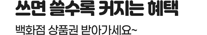 쿠폰으로 첫충전 하자! 요금인하+포인트 10% 적립