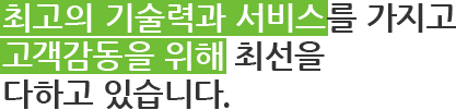 �ְ��� ����°� ���񽺸� ������ ���������� ���� �ּ��� ���ϰ� �ֽ��ϴ�.