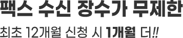 팩스 수신 장수가 무제한 최초 12개월 신청 시 1개월 더!!
